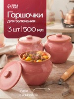 Горшочки для запекания в духовке, объем 500 мл, набор 3 шт, с ухватом, керамика, цвет розовый, На фото — предложение продавца