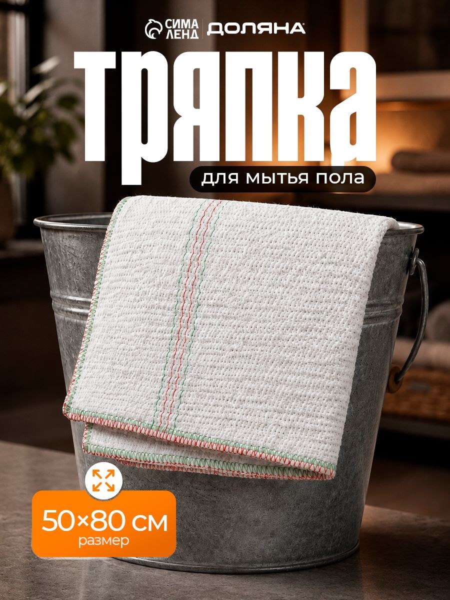 Тряпка для пола, на швабру, большая, 50х80 см, вискоза, хлопок, На фото — предложение продавца