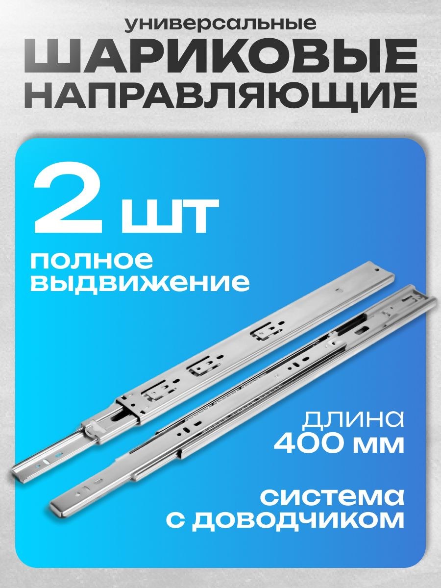 Направляющие для ящиков с доводчиком 400 мм, комплект 2 шт, На фото — предложение продавца