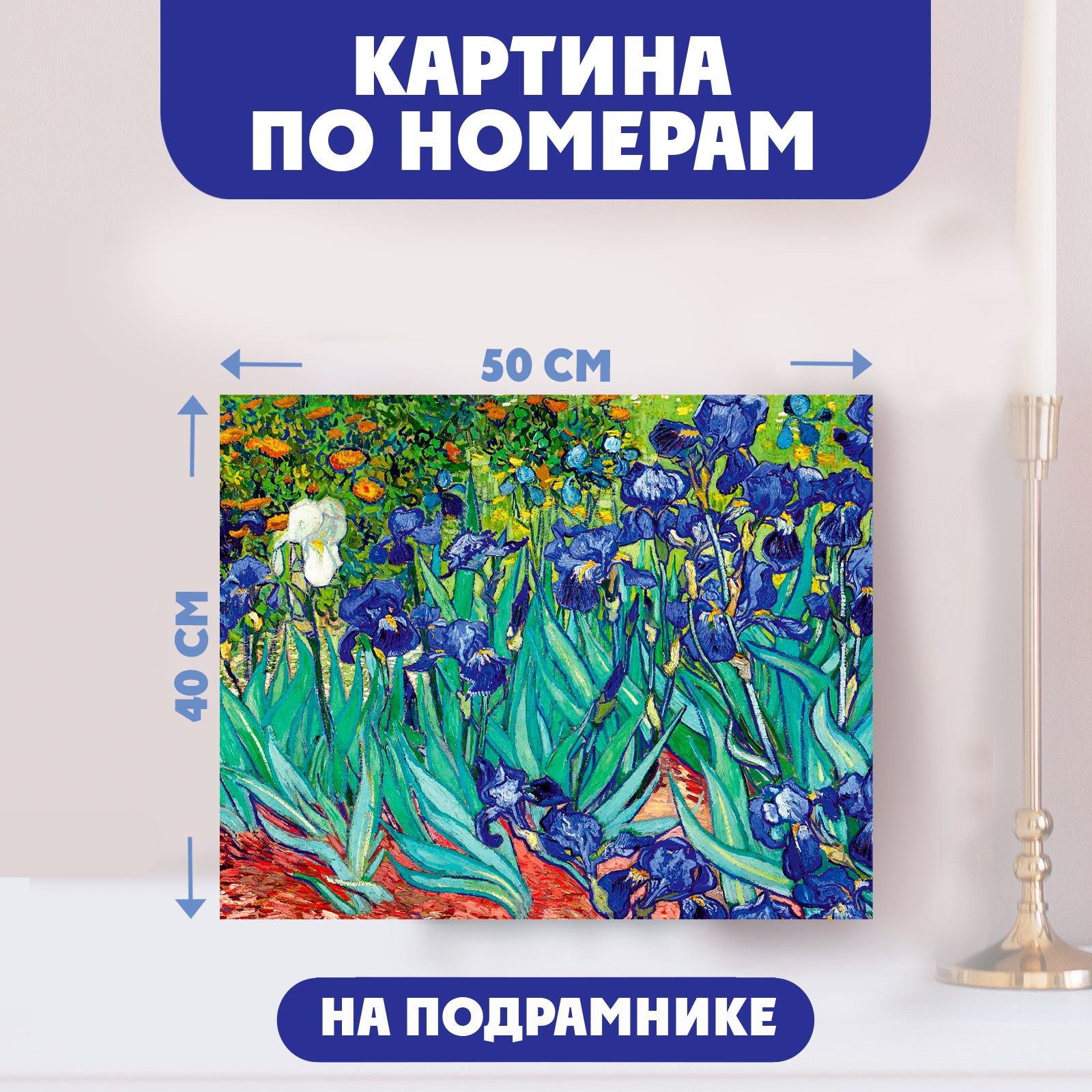 Картина по номерам Школа талантов "Ирисы", Винсент ван Гог, на холсте с подрамником, 40х50 см, На фото — предложение продавца