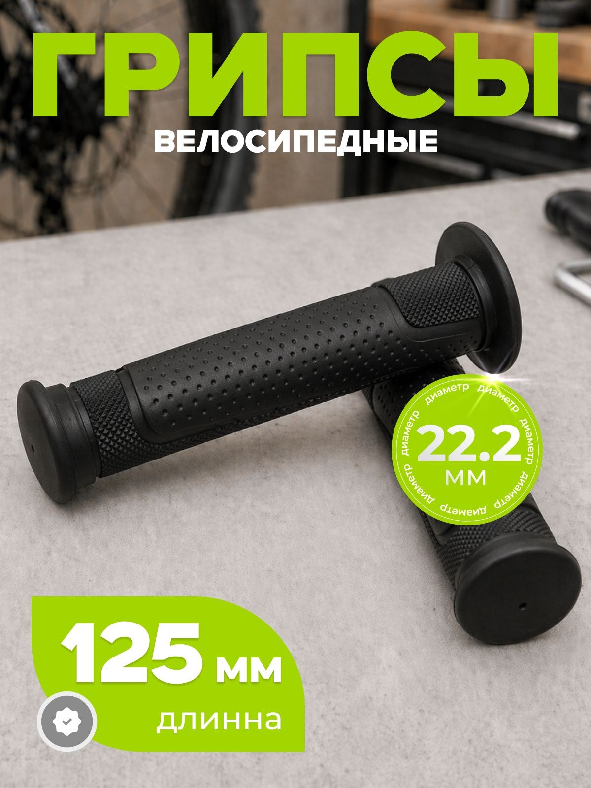 Грипсы для велосипеда, длина 125 мм, диаметр 22.2 мм