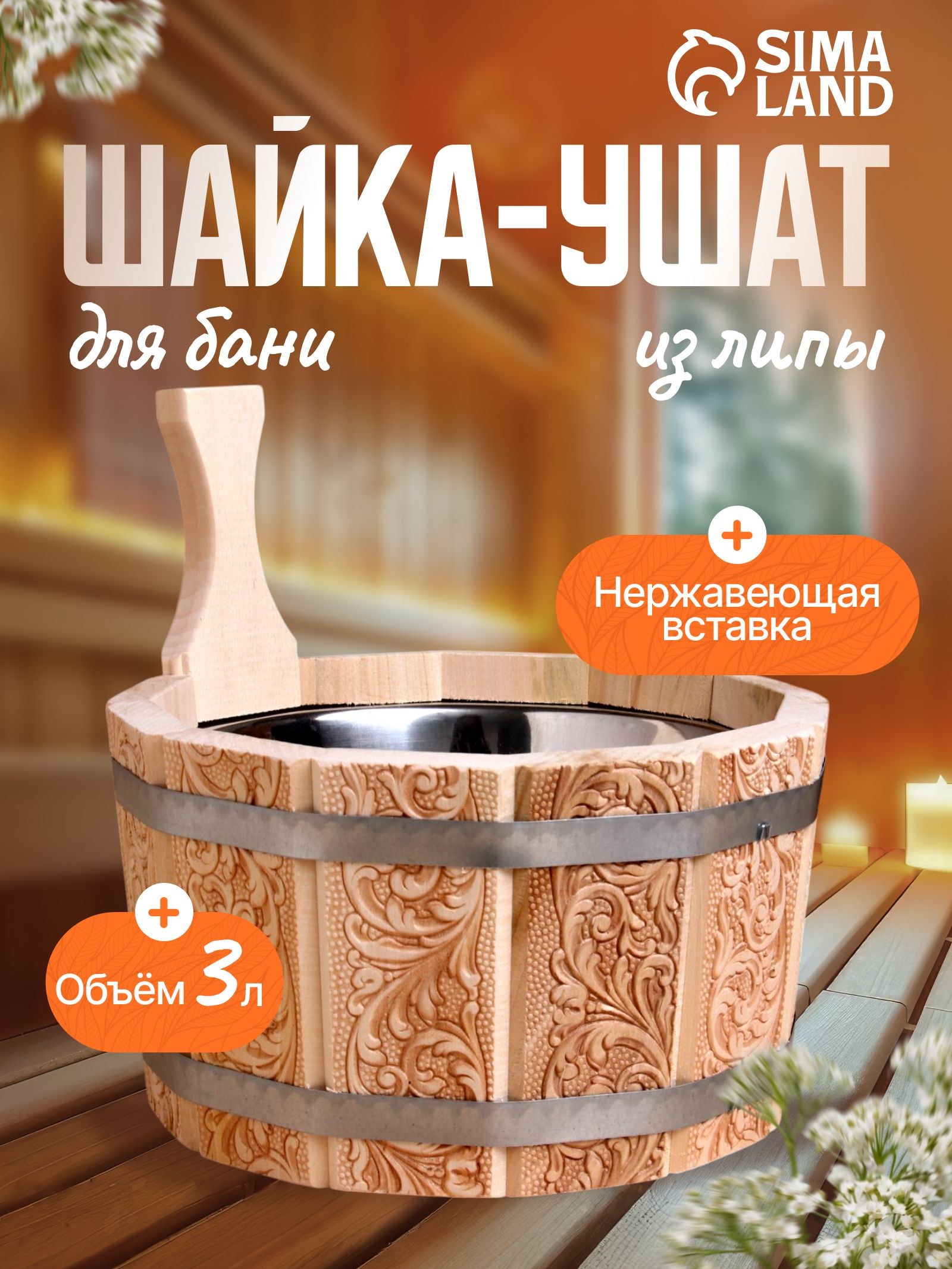 Шайка-ушат для бани и сауны "Русский узор" 3 л, липа, нержавеющая вставка, деревянная, для бани