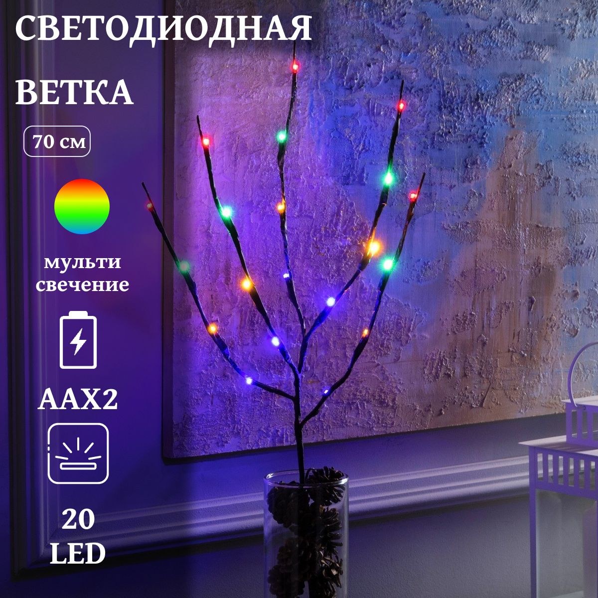 Ветка светодиодная коричневая, 70 см, 20LED, ААх2 (не в компл.), МУЛЬТИ