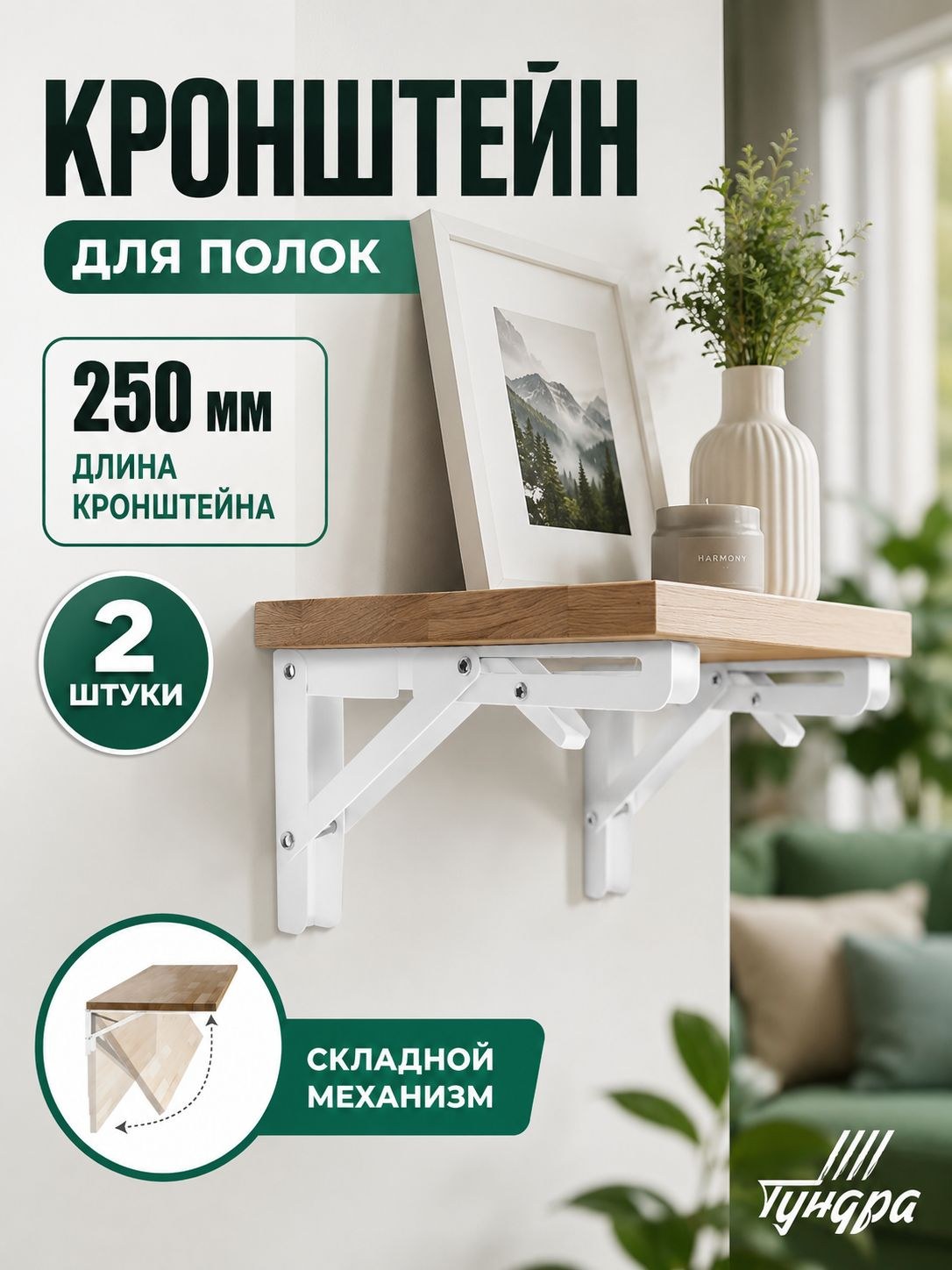 Складной кронштейн для полки и откидного стола 250 мм комплект 2 штуки