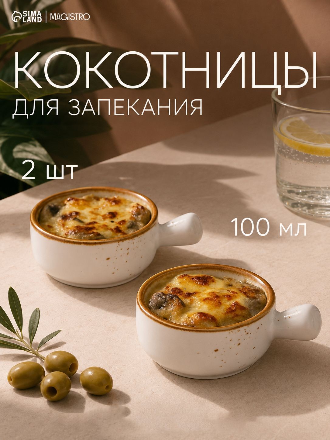 Кокотница, 2 шт, 100 мл, форма порционная для жульена, цвет белый
