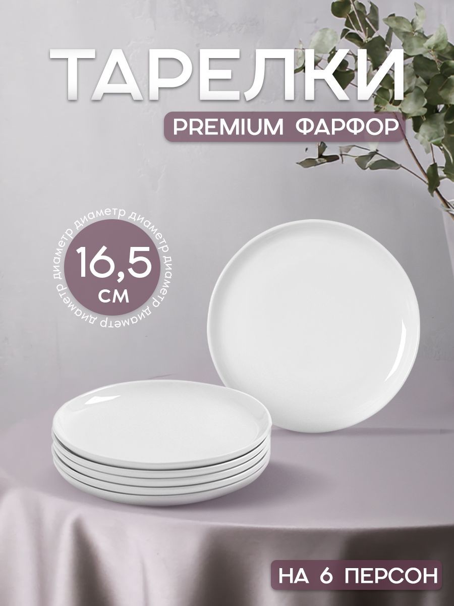 Набор тарелок на 6 персон, тарелки фарфоровые - 16,5 см, Magistro "Mien", цвет белый, На фото — предложение продавца
