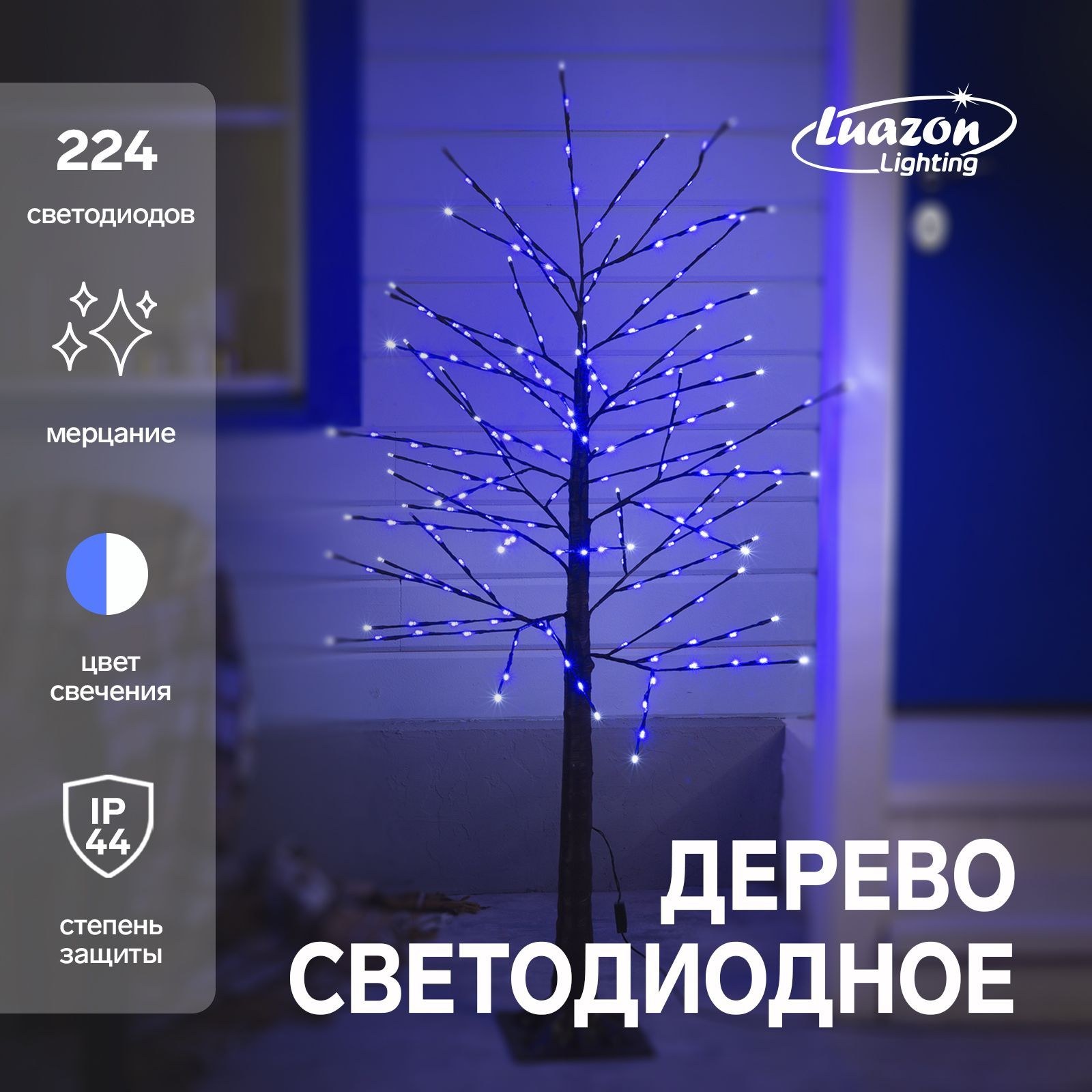 Светодиодное дерево 1.5 м, 224 LED, мерцание, 220 В, свечение синее