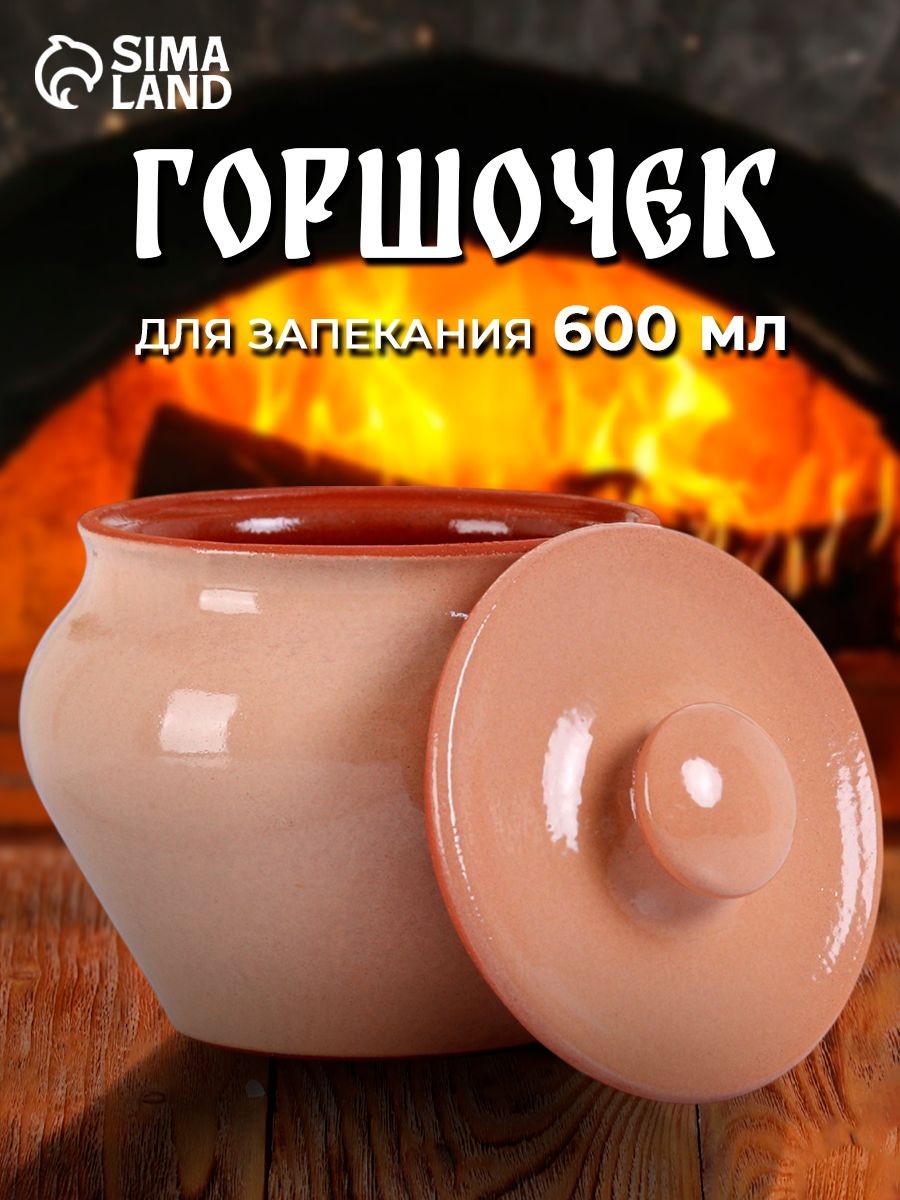 Горшочек для запекания в духовке "Вятский", 600 мл, с крышкой, керамика, На фото — предложение продавца