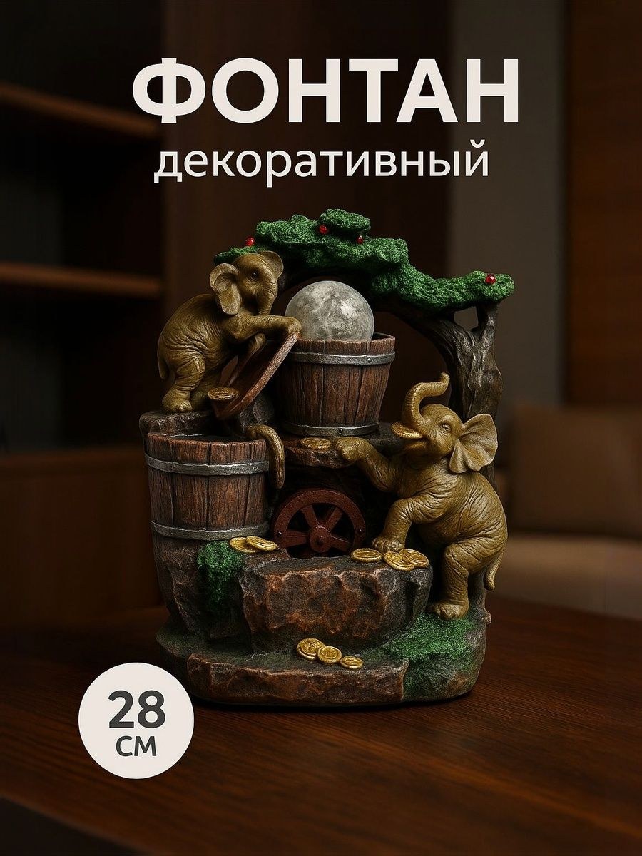 Фонтан настольный с подсветкой "Слоны с монетами" 19*28 см / декор для дома, На фото — предложение продавца