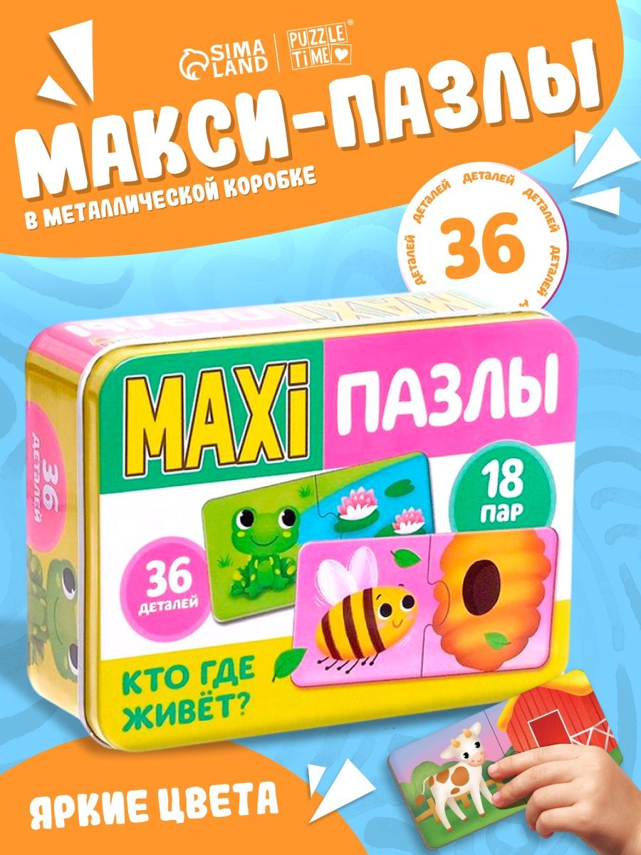 Макси пазлы для малышей и детей 2 лет, "Кто где живет?", Puzzle Time, 36 деталей, пазлы половинки для малышей, в металлической коробке, На фото — предложение продавца