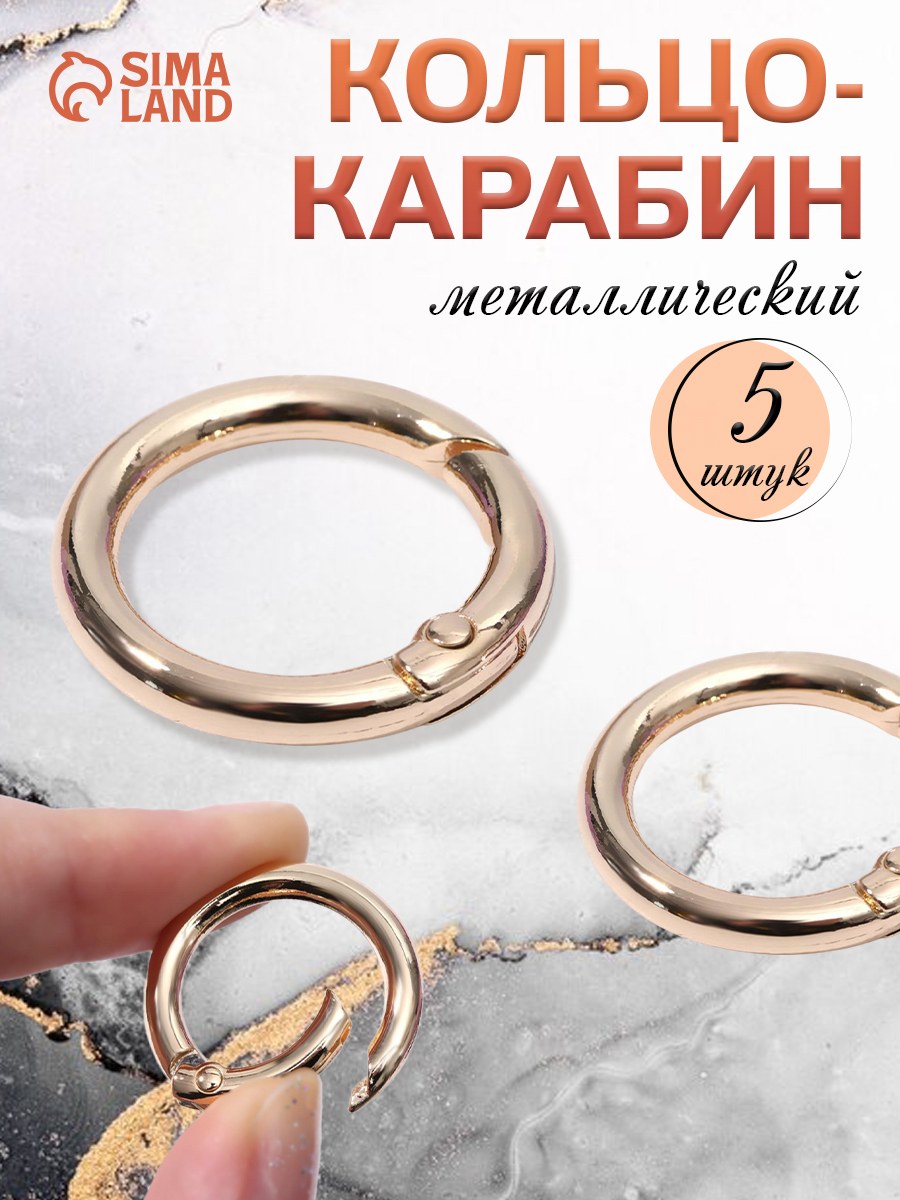 Кольцо-карабин, d 20 мм, 4 мм, 5 шт, цвет золотой, На фото — предложение продавца