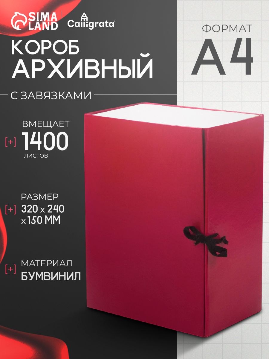 Короб архивный с завязками А4 Calligrata, 150 мм, бумвинил, до 1400 листов, для хранения документов, На фото — предложение продавца