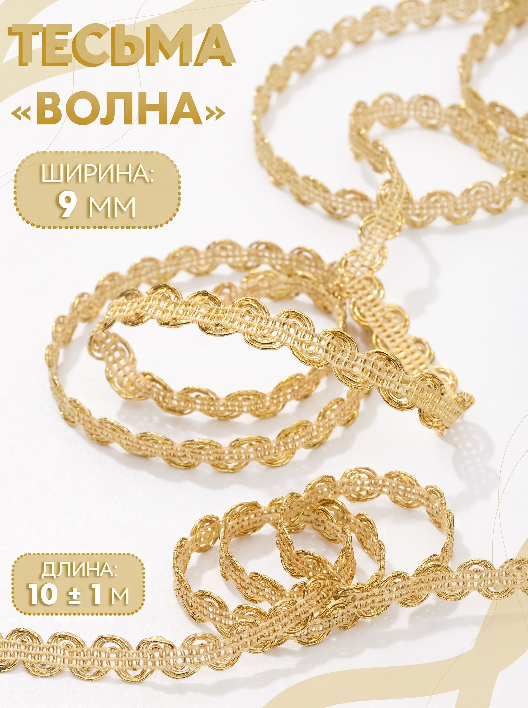 Тесьма для рукоделия, декоративная, золотая "Волна", 8 мм, 10 м