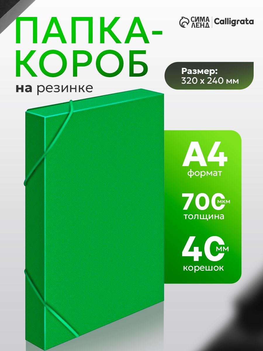 Папка-короб на резинке Calligrata, А4, корешок 40 мм, до 380 листов, зеленая, На фото — предложение продавца