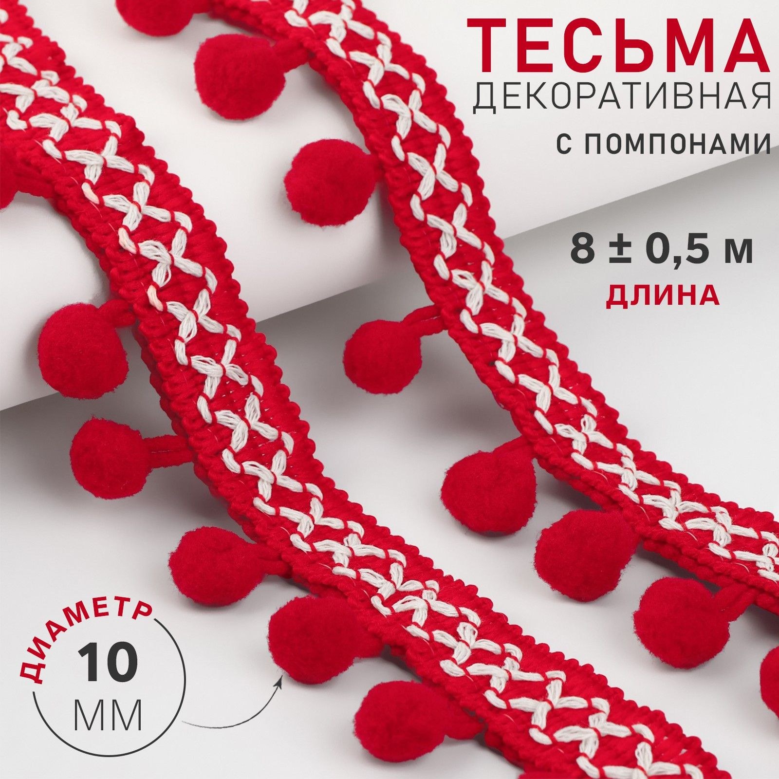 Тесьма декоративная с помпонами, 15 мм, 8 +/- 0,5 м, цвет красный