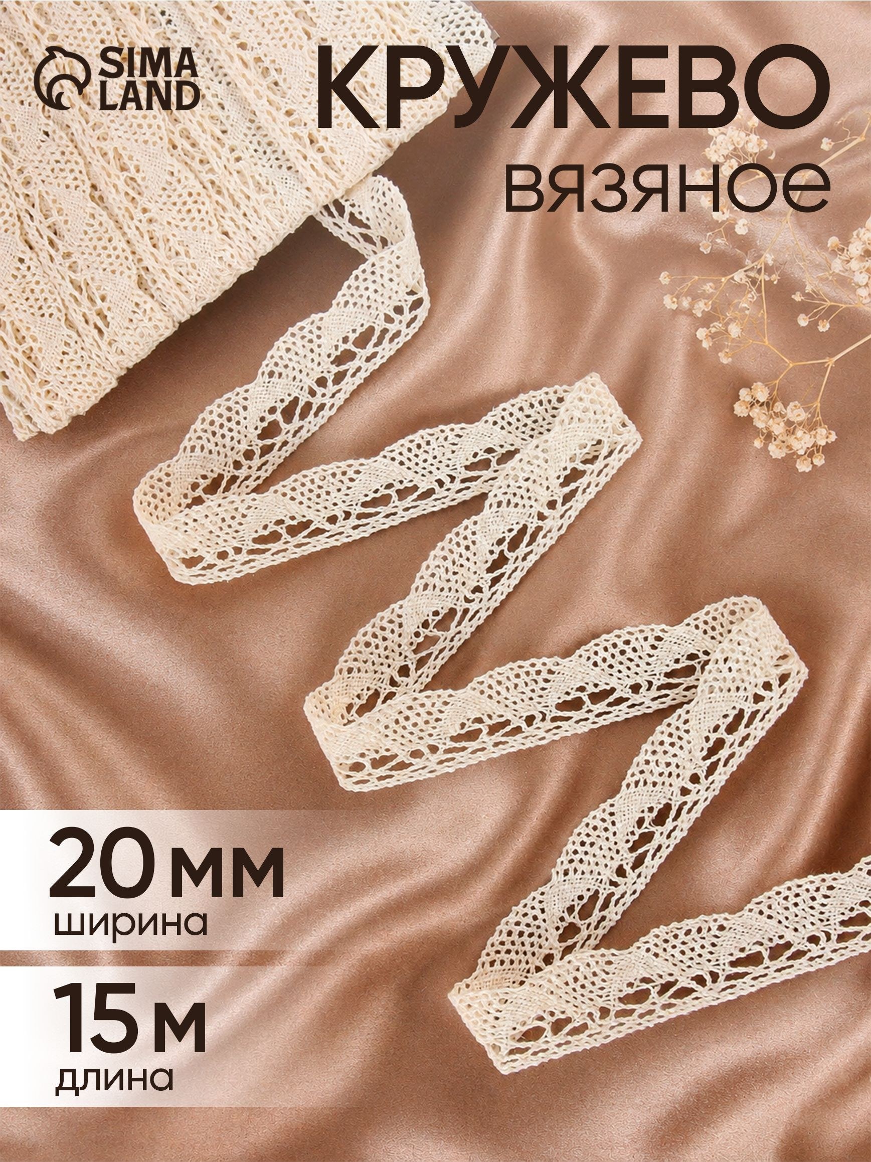 Кружево вязаное, 20 мм х 15 м , цвет бежевый, На фото — предложение продавца