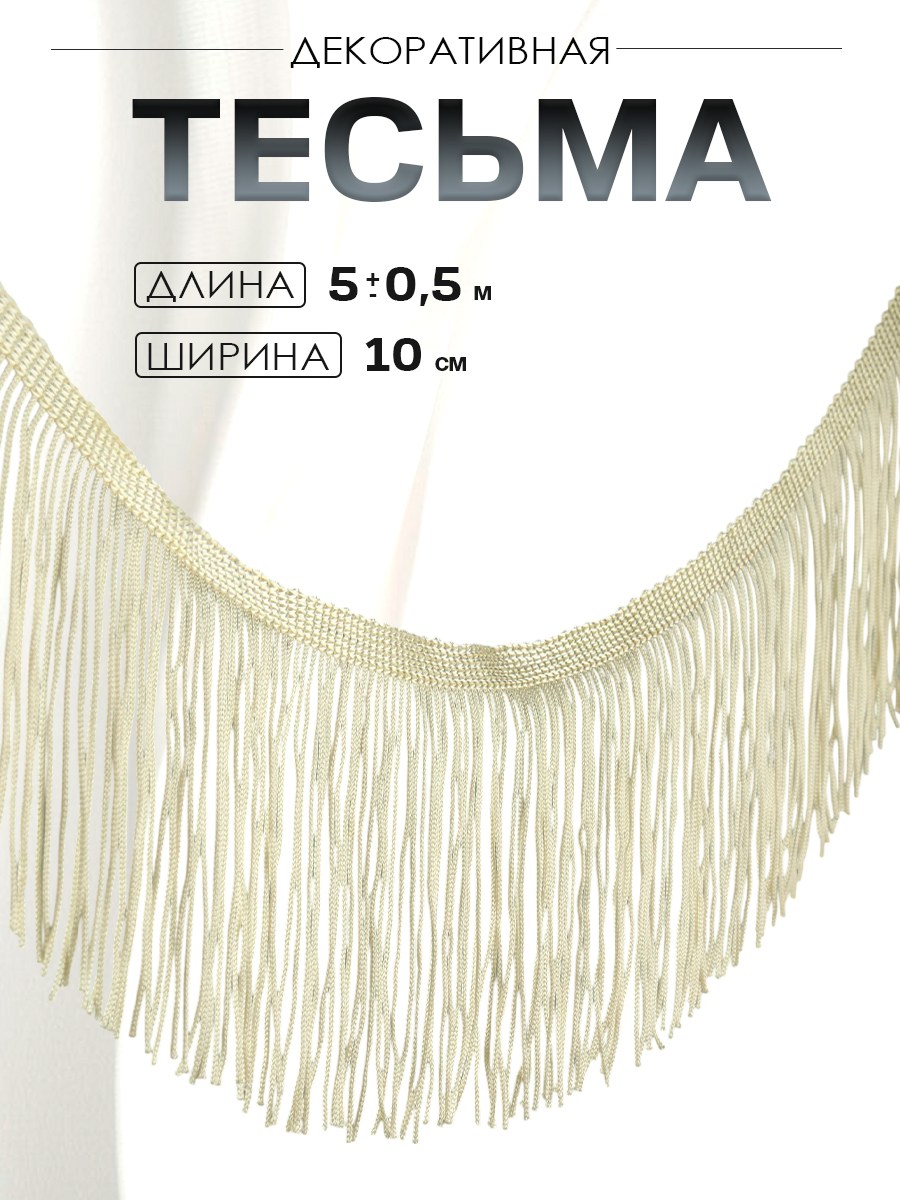 Тесьма декоративная Бахрома , 10 см, 5 +/- 0,5 м, цвет бежевый