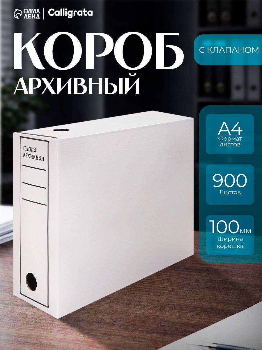 Короб архивный с клапаном А4, Calligrata, 100 мм, до 900 листов, микрогофрокартон, белый, На фото — предложение продавца