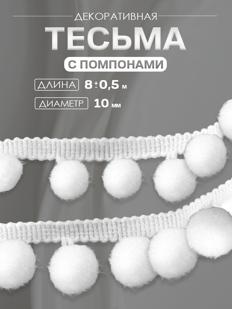 Тесьма декоративная с помпонами, 25 +/- 5 мм, 8 +/- 0,5 м, цвет белый, тесьма для рукоделия, шитья и творчества