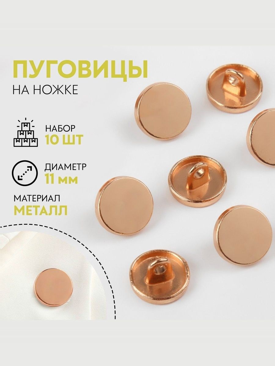 Пуговицы декоративные, на ножке, набор 10 шт, 11 мм, золотой, На фото — предложение продавца