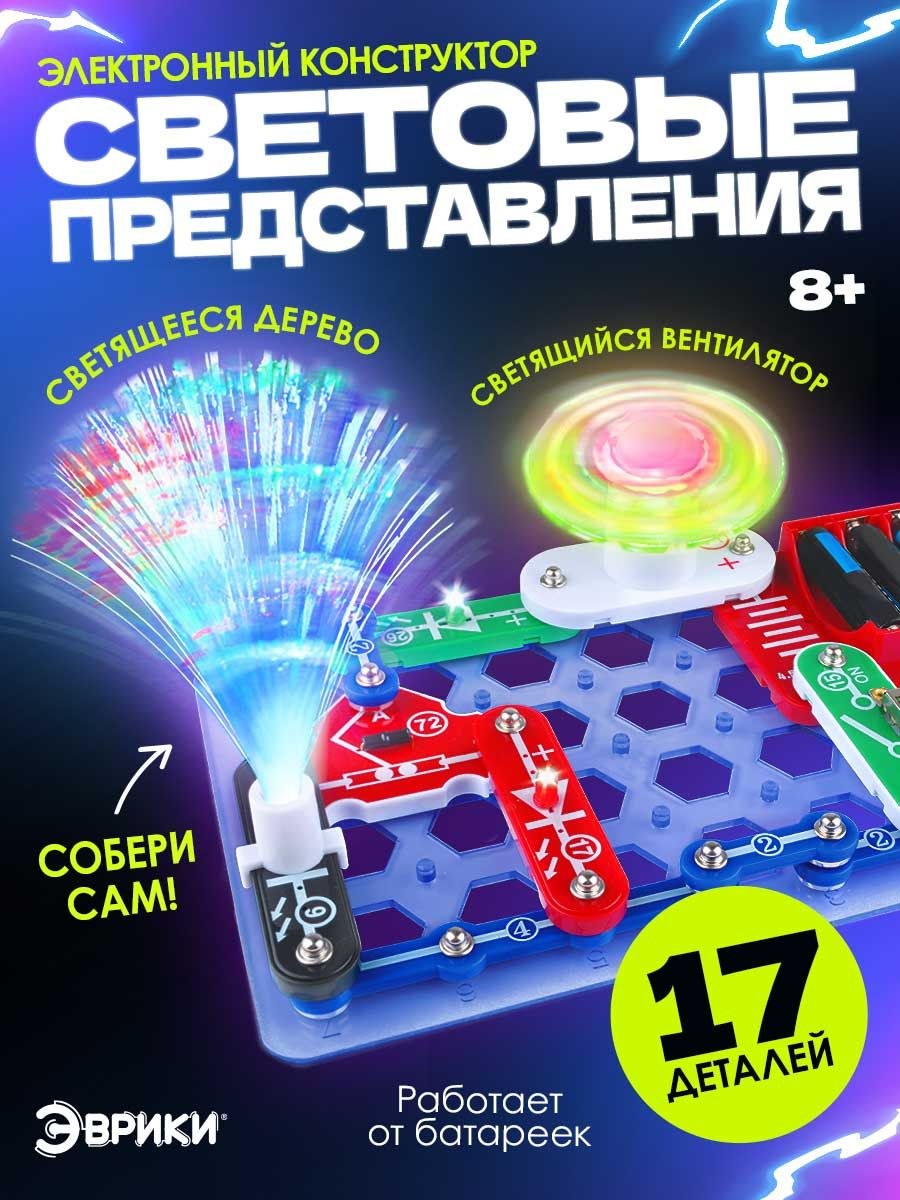 Конструктор электронный для детей, "Световые представления" 8 в 1, конструктор электронный для мальчика, На фото — предложение продавца
