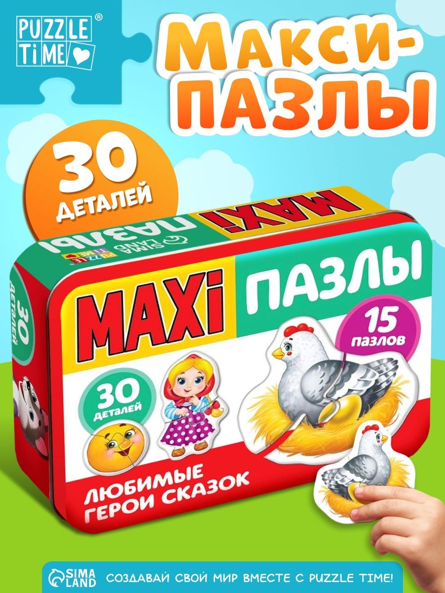 Макси пазлы для малышей, "Любимые герои сказок",Puzzle Time, 30 элементов, пазлы для детей 3 лет, пазл детский, в металлической коробке, На фото — предложение продавца