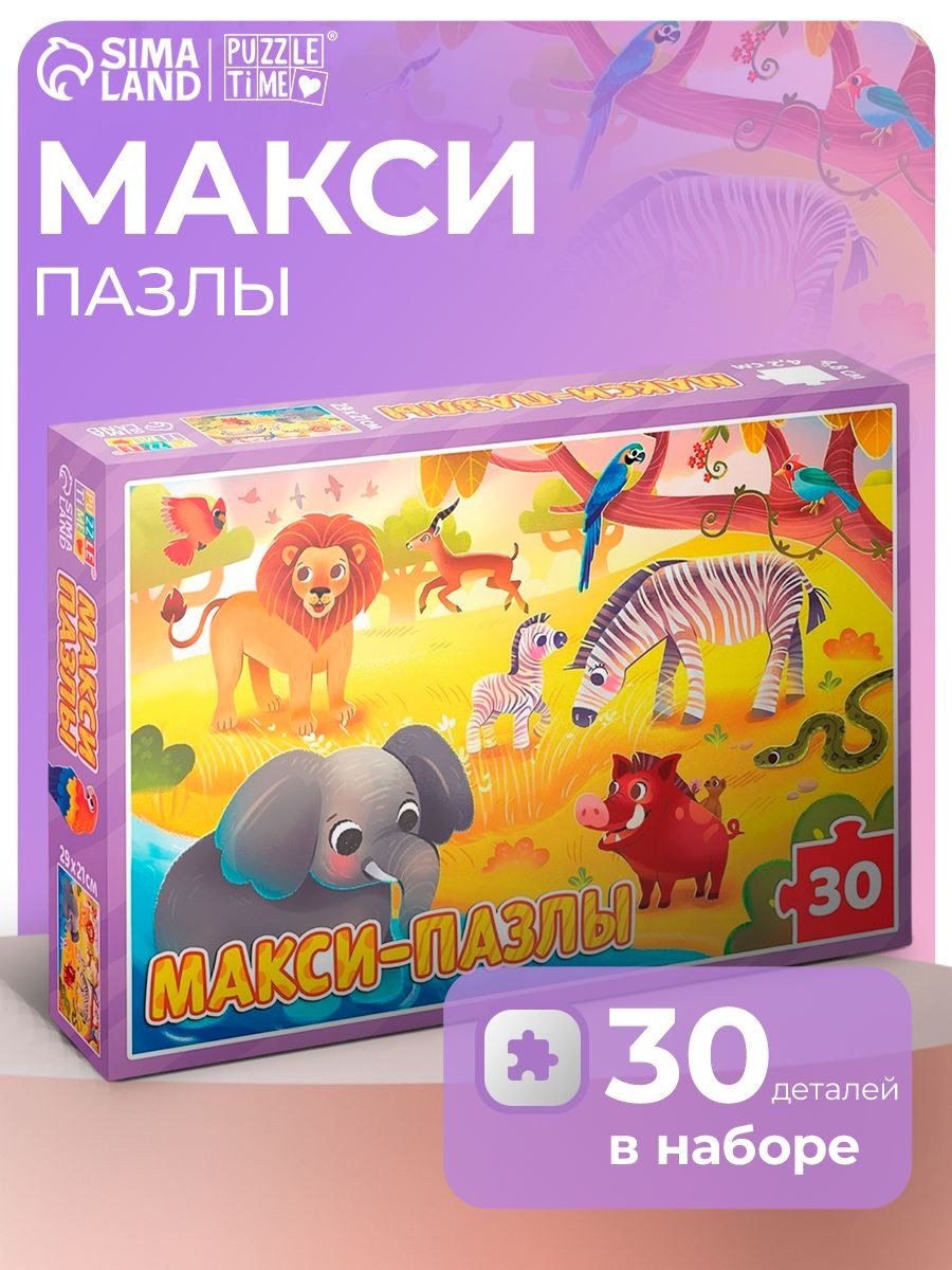 Макси пазлы, "Обитатели саванны", Puzzle Time, 30 элементов, пазлы для детей 3 лет, На фото — предложение продавца