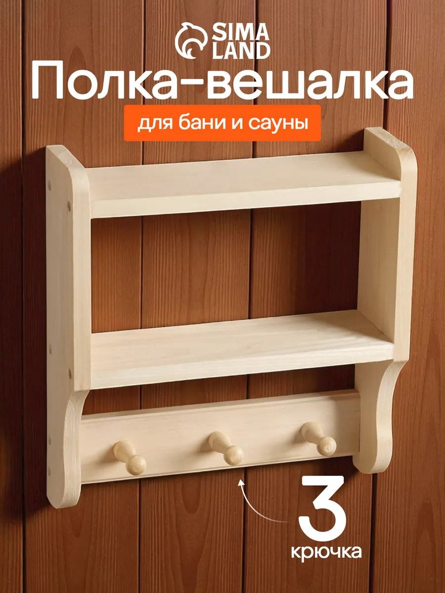 Полка-вешалка для бани и сауны, настенная, 33,5 * 10 * 35 см, липа, 3 крючка, На фото — предложение продавца