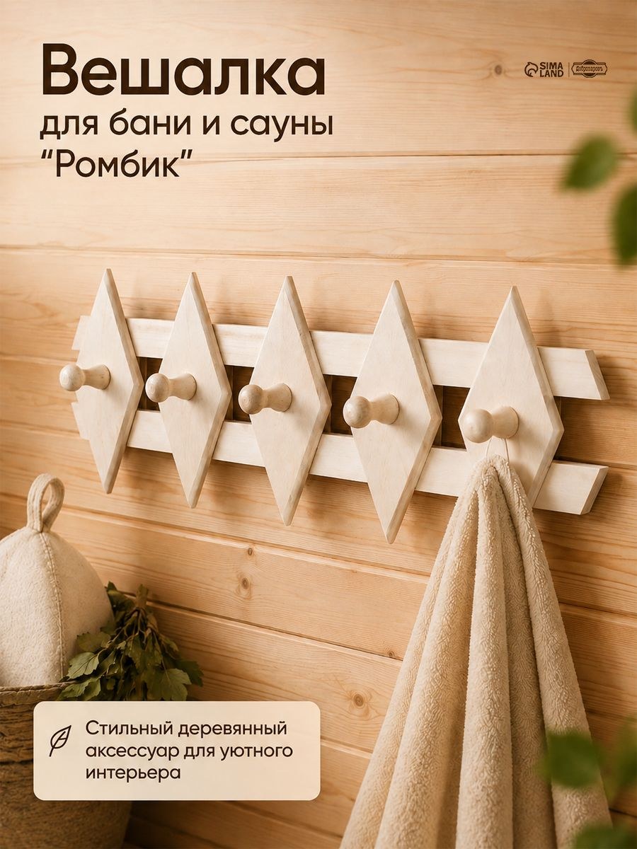 Деревянная вешалка "Ромбик" для бани и сауны, 5 крючков, 45x18 см, На фото — предложение продавца