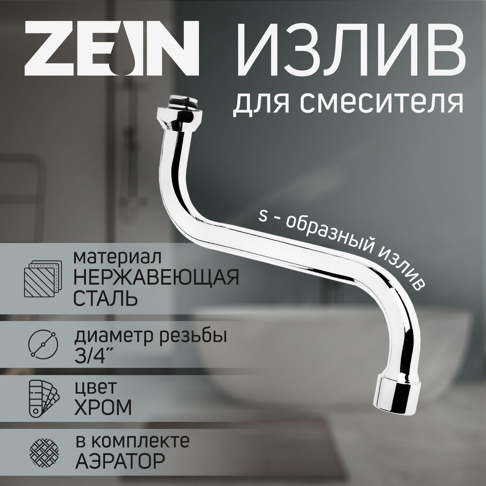 Излив для смесителя ZEIN, S-образный, по оси 21 см, корпус нержавейка, аэратор пластик, сетка, На фото — предложение продавца
