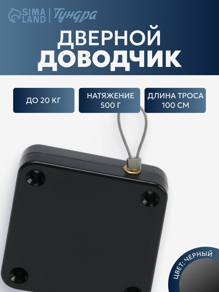 Доводчик дверной тросовый до 20 кг, черный, натяжение 500 гр, длина троса 100см, На фото — предложение продавца