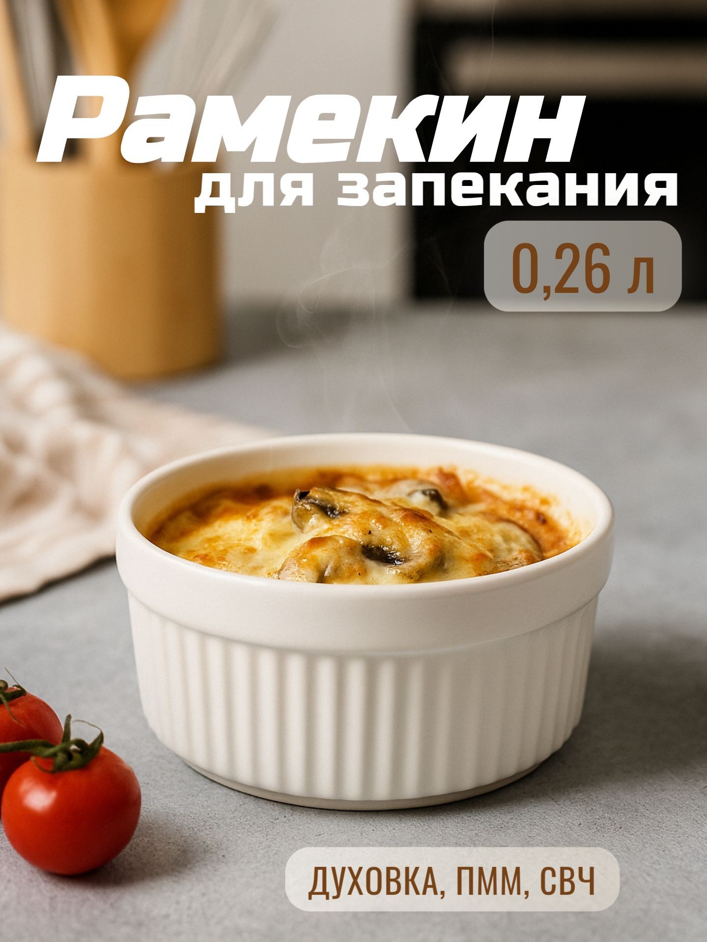 Кокотница, 260 мл, 10х5 см, рамекин, жаропрочная керамика