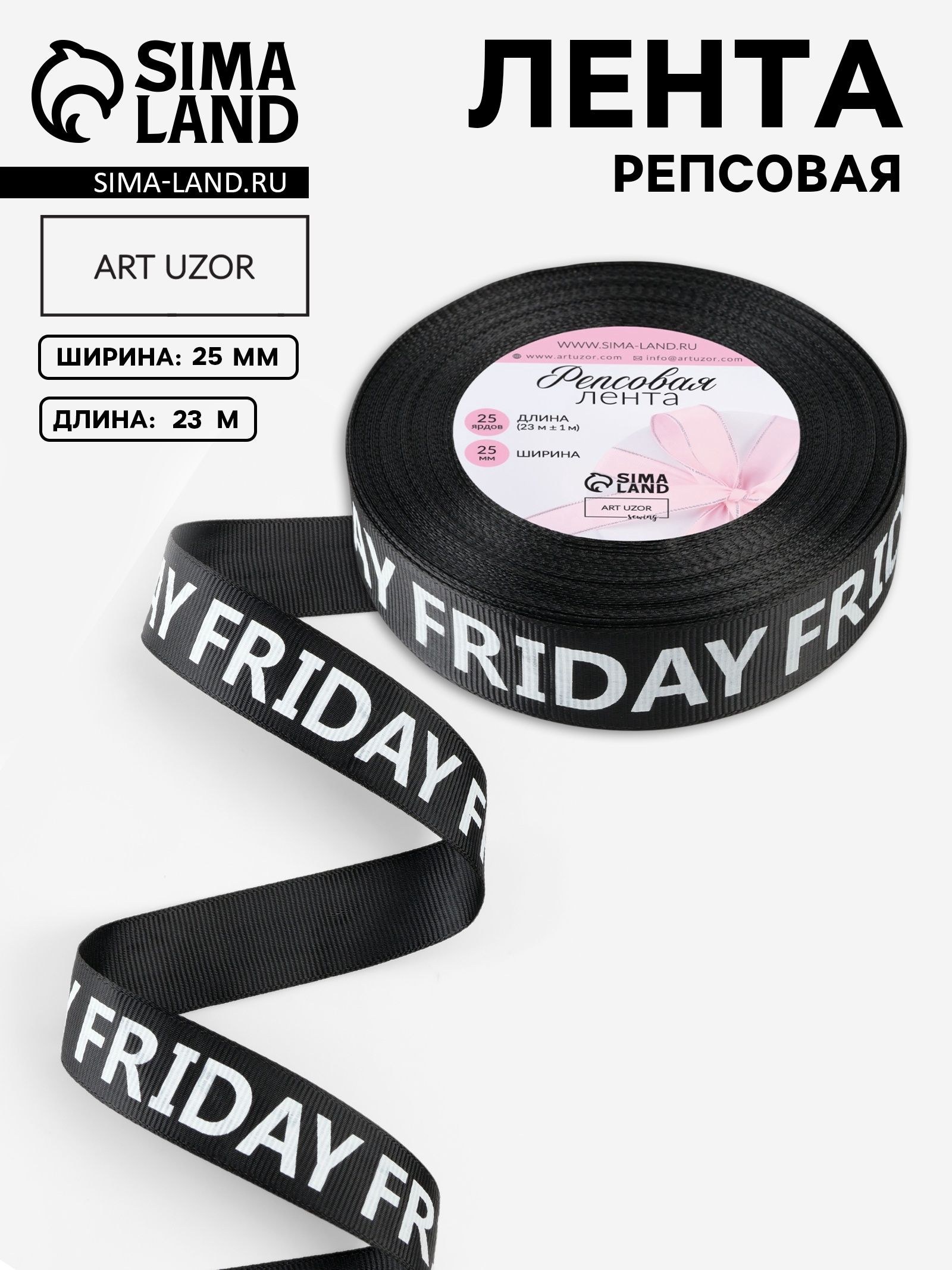 Лента репсовая "Friday", 25 мм, 23 м, цвет белый/чёрный