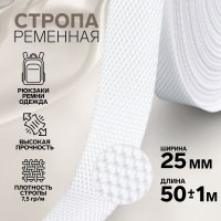 Стропа ременная, 25 мм, 50 м, плотность 7,6 гр/м, цвет белый №3