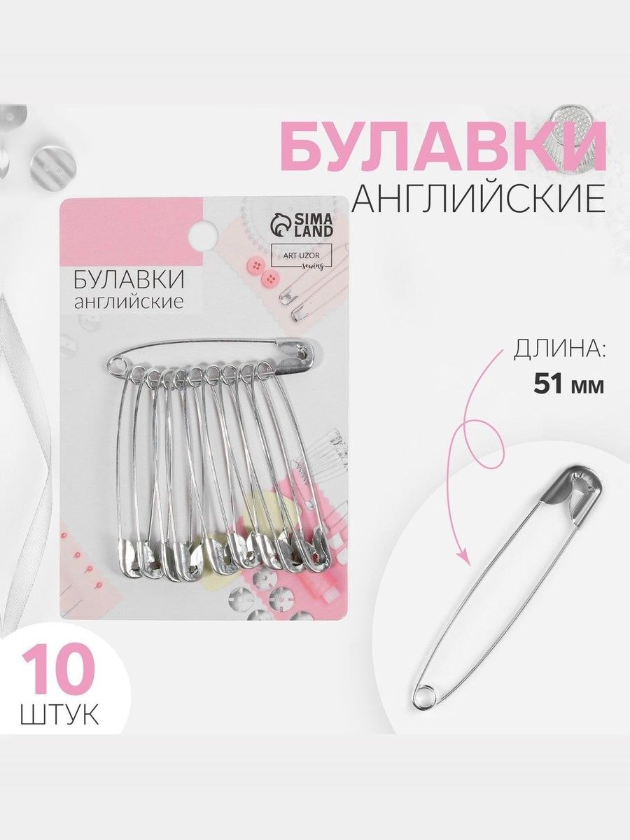 Булавки английские, 51 мм, 10 шт., цвет серебряный, На фото — предложение продавца