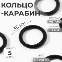 Кольцо-карабин для сумок, d 25/35 мм, толщина - 4 мм, 5 шт, чёрный, На фото — предложение продавца