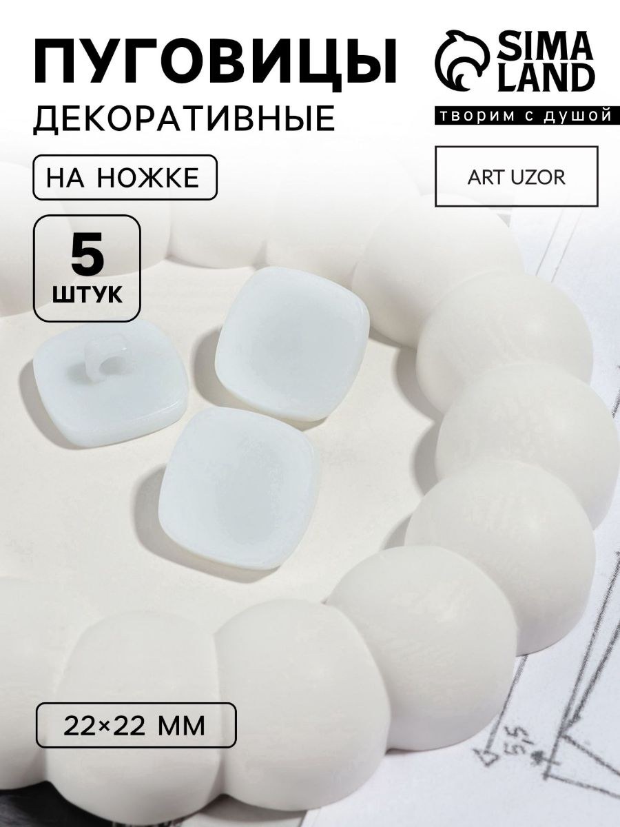 Пуговицы, декоративные на ножке,22 мм, набор 5 шт, матовые, белые
