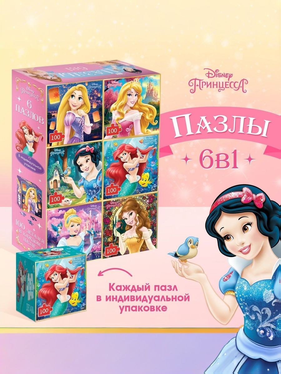 Пазлы для детей "Принцессы", Disney, набор 6 в 1, 600 деталей, На фото — предложение продавца