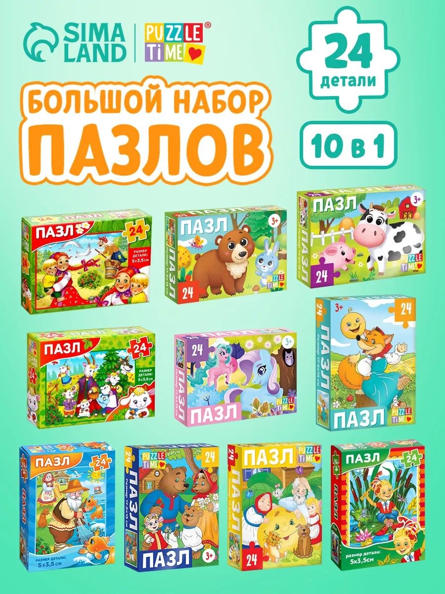 Пазлы для детей от 3 лет, "Любимые сказки и животные", Puzzle Time, набор пазлов 20 в 1, 24 элемента, На фото — предложение продавца
