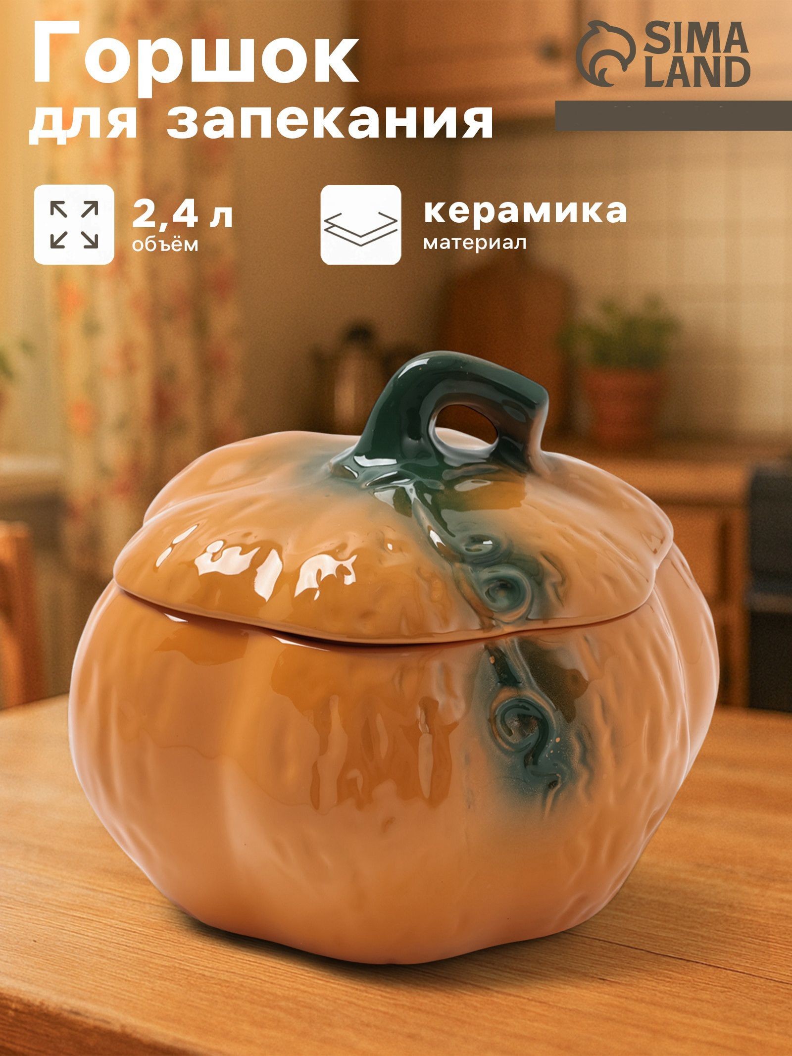 Горшочек для запекания в духовке Тыква, объем 2,4 л, размер 18,5х18 см, керамика, На фото — предложение продавца