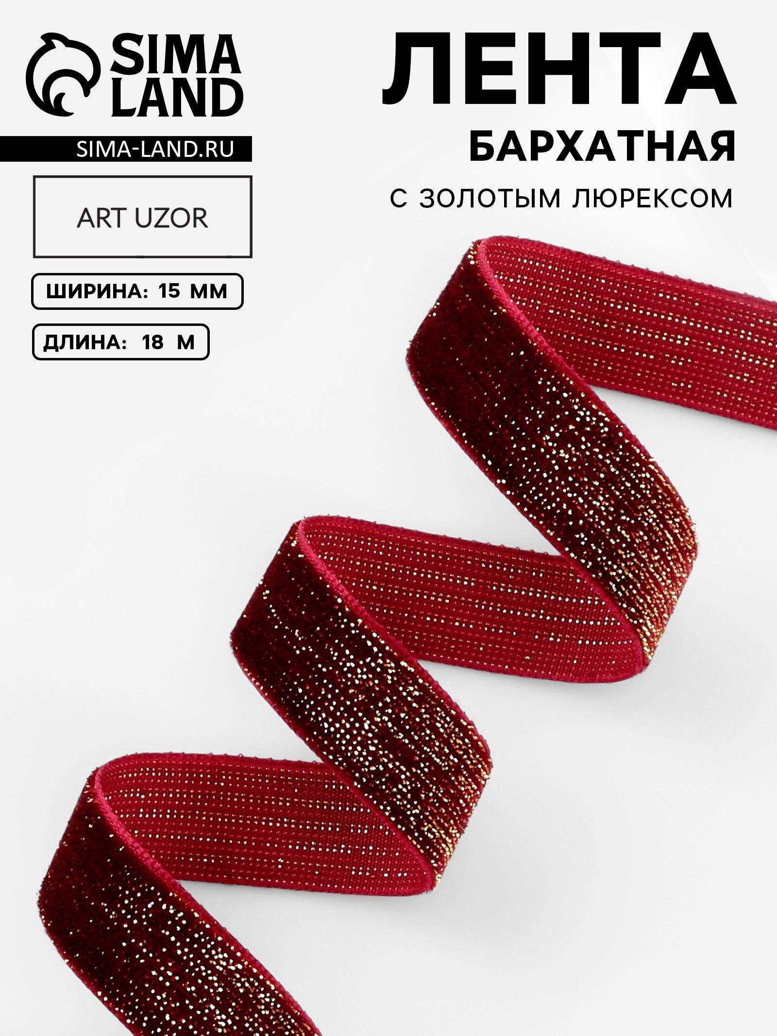 Лента красная бархатная, с золотым люрексом, 15 мм, 18 м