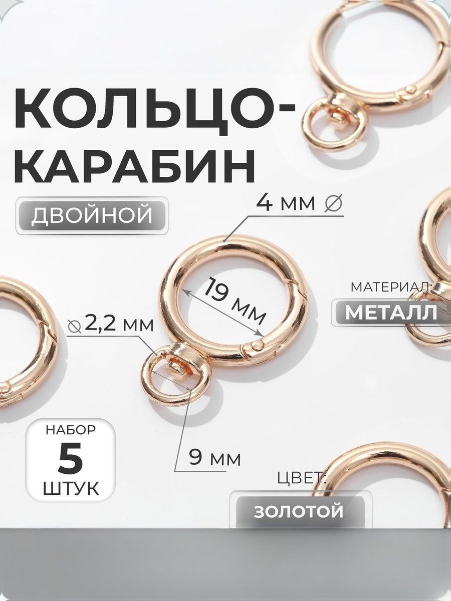 Кольцо карабин для сумки, набор 5 штук, d 19, 4 мм, золотой, На фото — предложение продавца