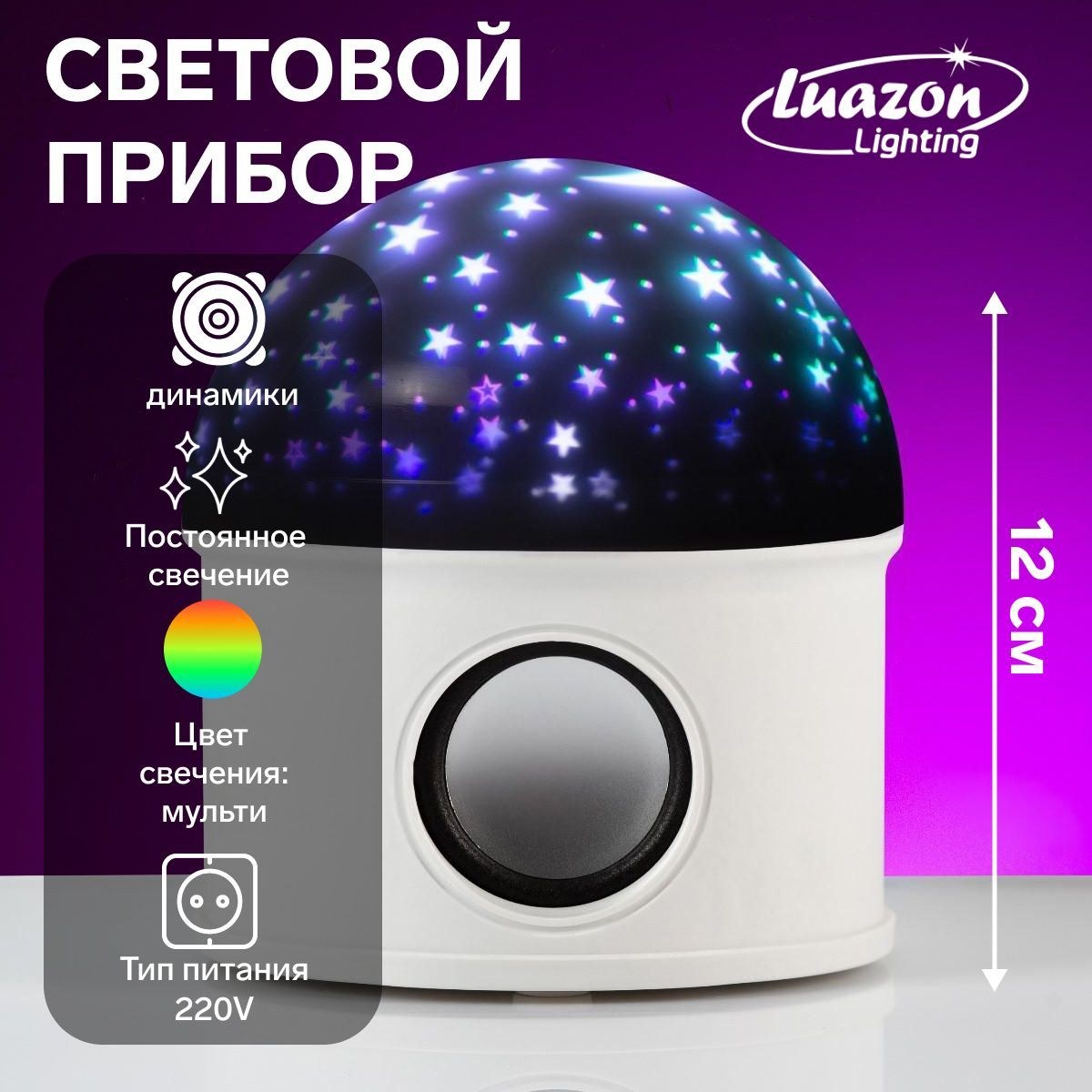 Световой прибор Звездное небо 12 см, динамик, съемная полусфера, свечение RGB, 220 В