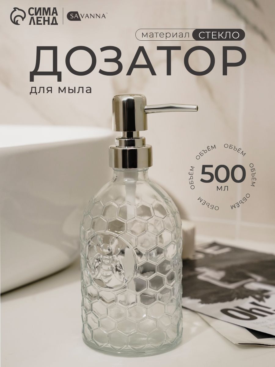 Дозатор для мыла SAVANNA Оса , 500 мл, стеклянный, прозрачный, На фото — предложение продавца
