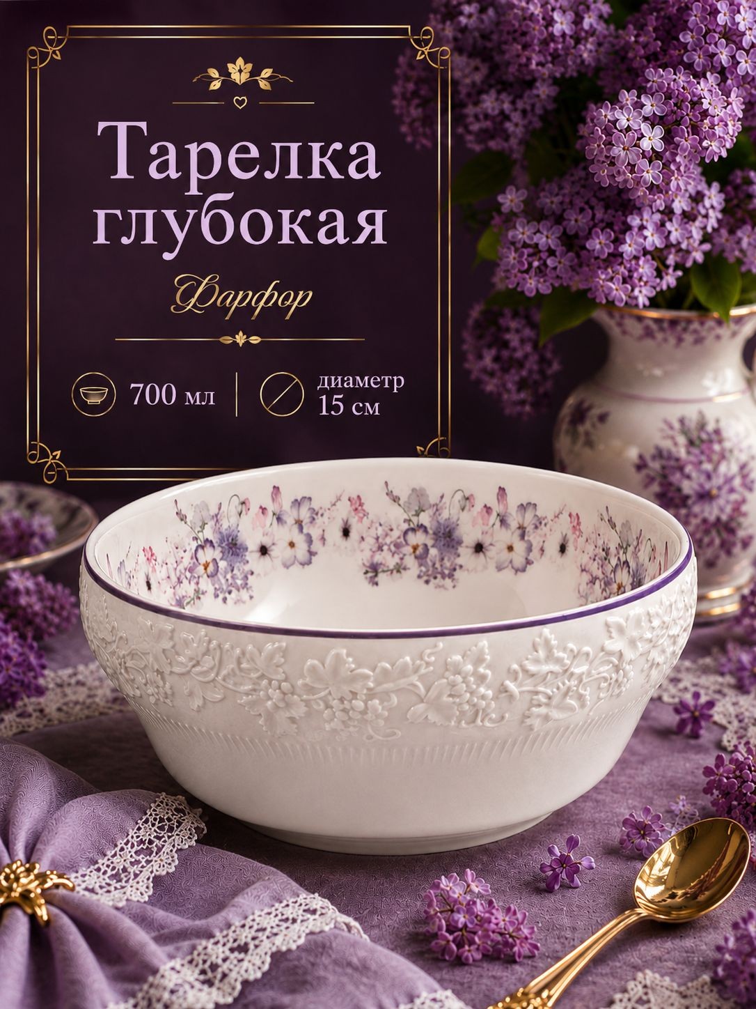 Тарелка глубокая 700 мл, 15 см, "Purple gardens", фарфоровая, На фото — предложение продавца