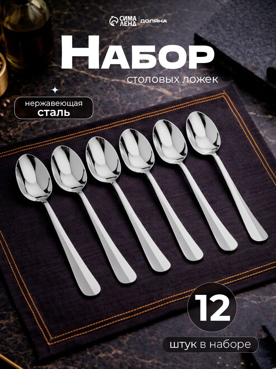 Ложки столовые "Оптима", 12 шт, 19 см, нержавеющая сталь, На фото — предложение продавца