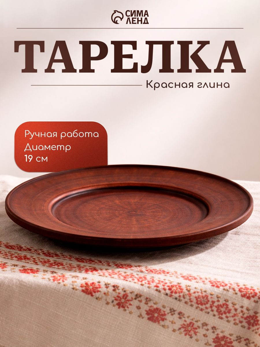 Тарелка сервировочная "Гладкий", диаметр 19 см, красная глина, На фото — предложение продавца