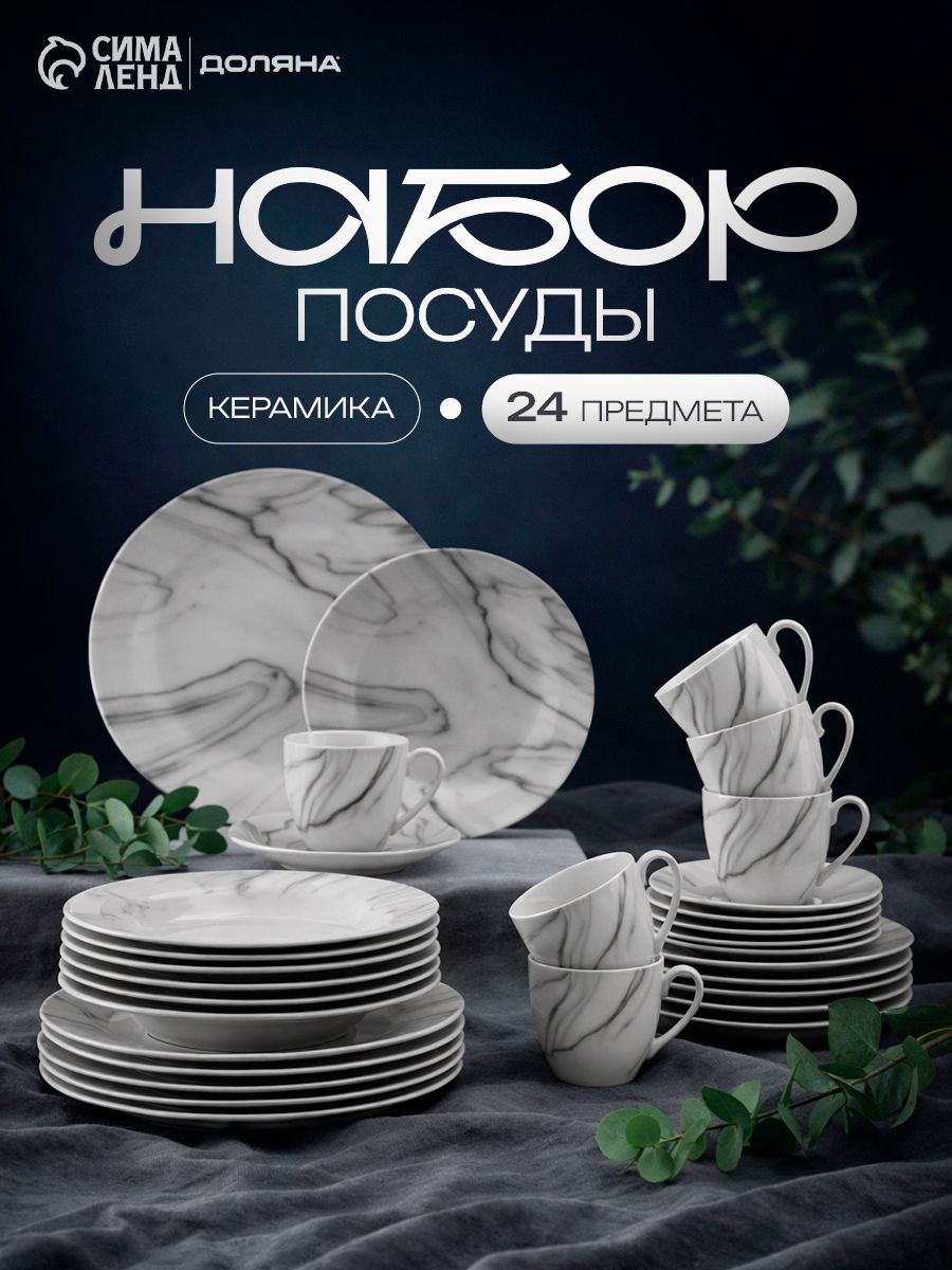 Набор посуды Доляна Мрамор , 24 предмета: тарелки d 19/21/24 см, чайная пара 200 мл, керамика, серый, На фото — предложение продавца