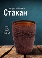Стакан Вьюнок , 300 мл, красная глина, На фото — предложение продавца