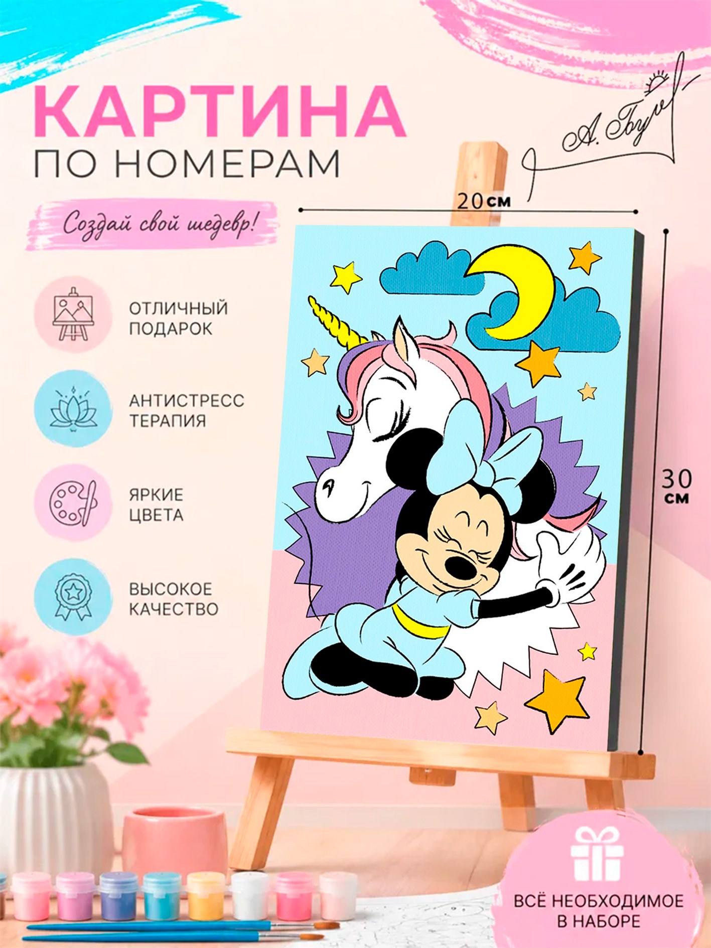 Картина по номерам для девочек "Минни Маус и Единорог" Disney, на холсте с подрамником, размер 20 х 30 см, На фото — предложение продавца